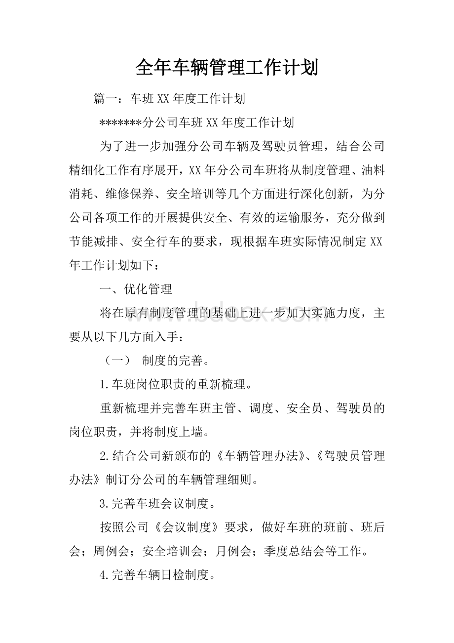 全年车辆管理工作计划 (1)Word下载.docx