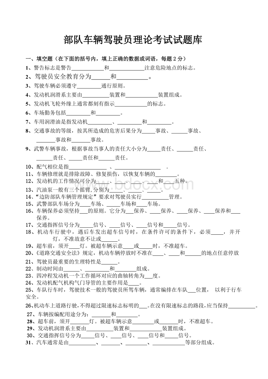 部队车辆驾驶员理论考试试题库DOCWord文档下载推荐.doc_第1页