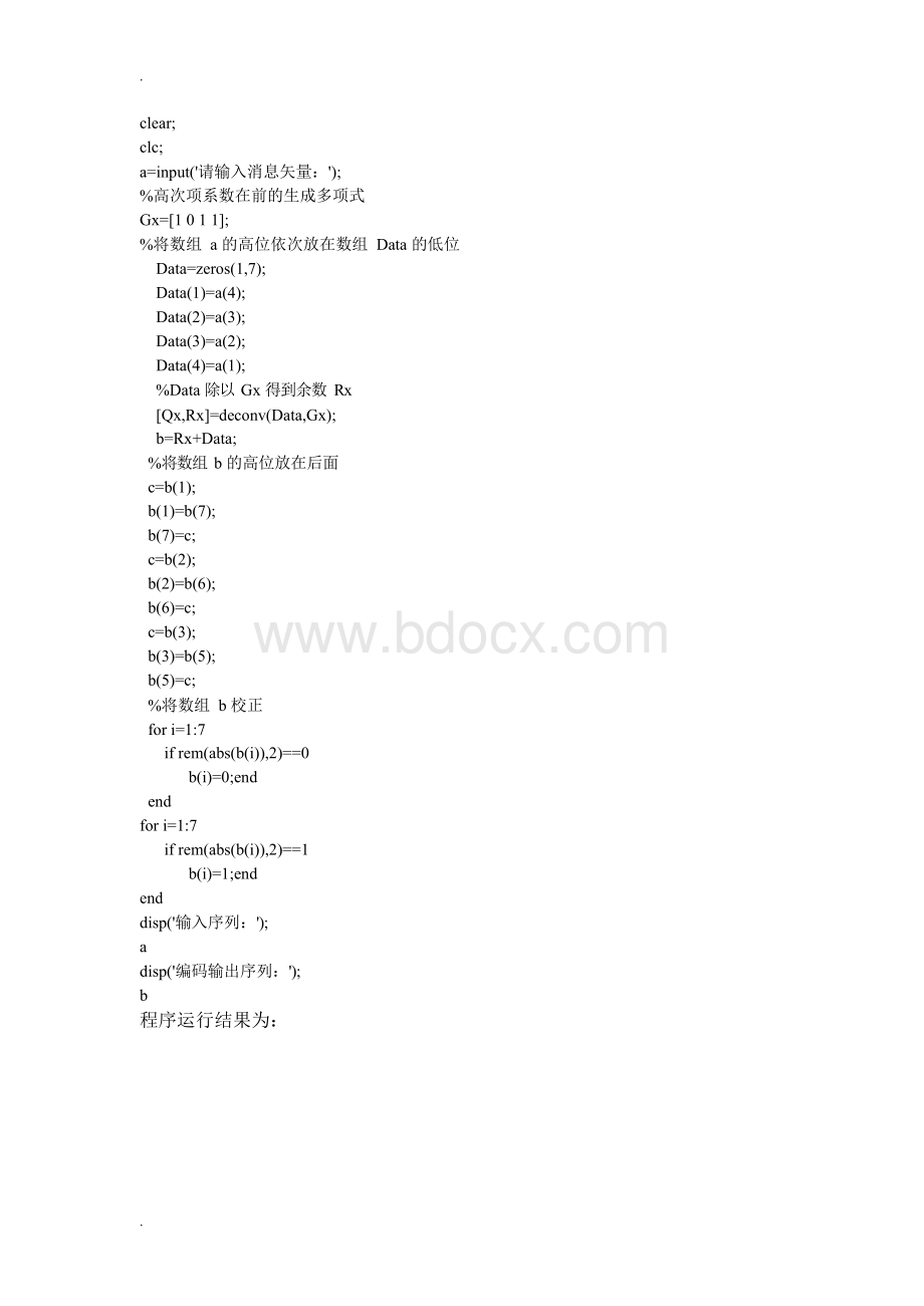 lab的(7_4)循环码和(7_4)汉明码的编程设计Word格式.docx_第2页