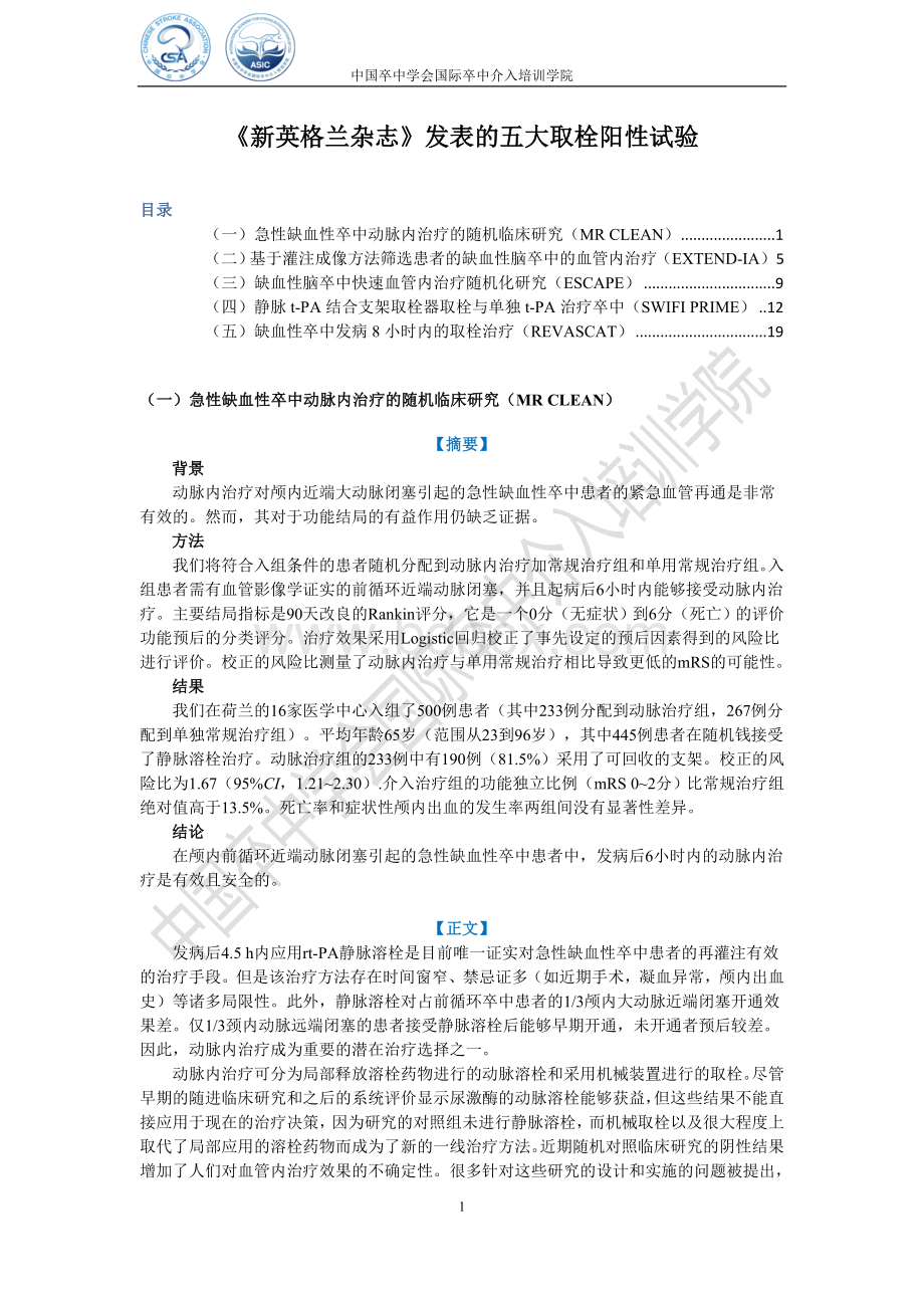 新英格兰杂志发表的五大取栓阳性试验.doc_第1页