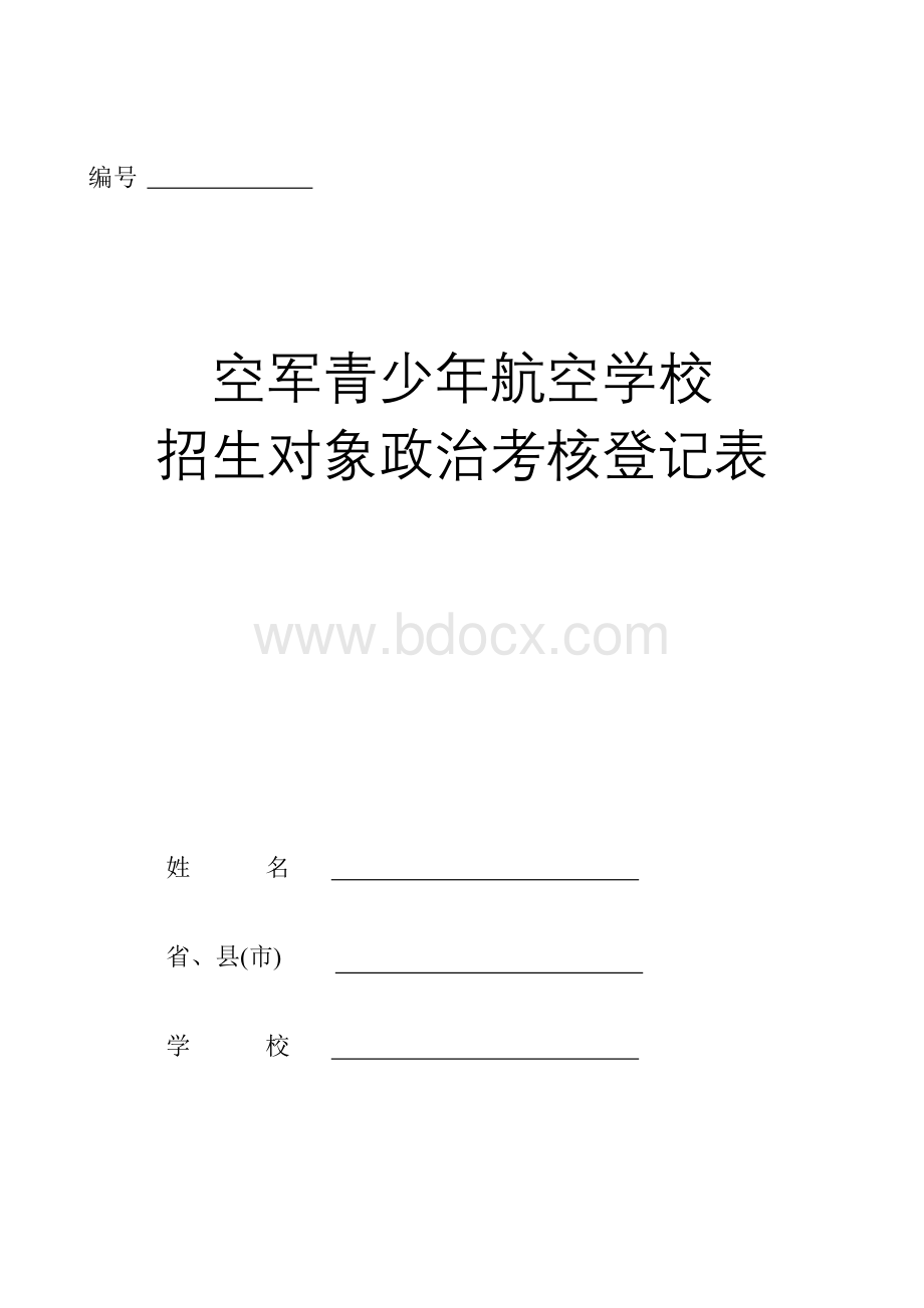 空军青少年航空学校招生对象政治考核登记表Word格式文档下载.doc