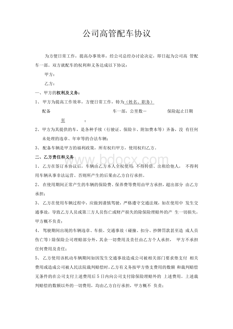 公司福利配车管理协议Word格式.docx_第1页