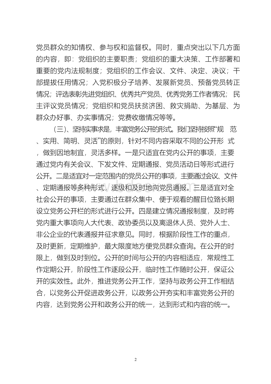 基层党务工作做法及成效文档格式.docx_第2页