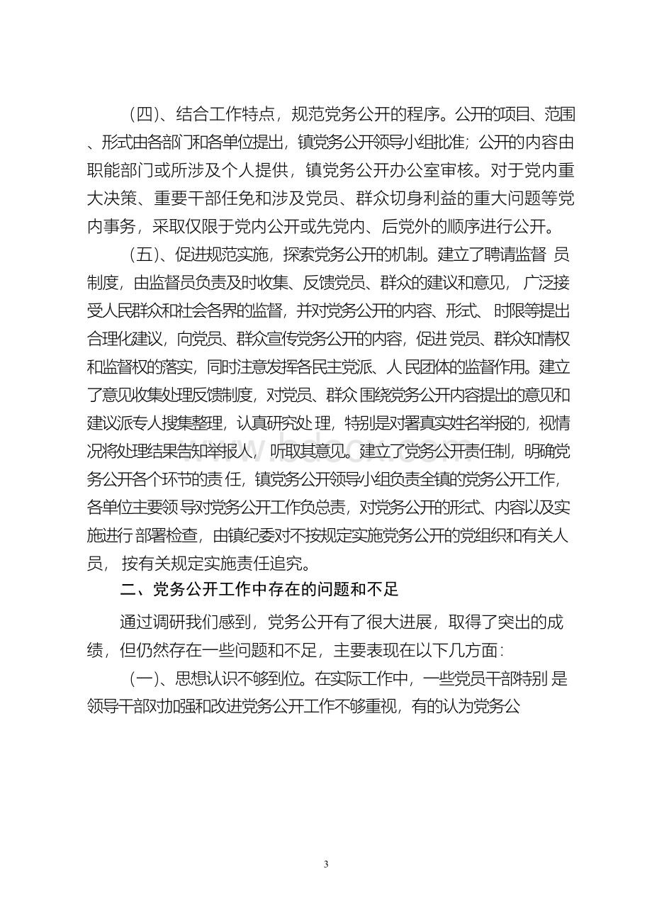 基层党务工作做法及成效文档格式.docx_第3页