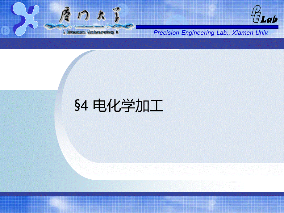 第四章-电化学加工-特种加工课件.ppt_第1页