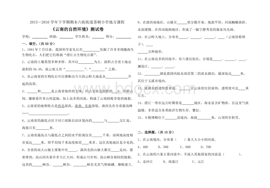 五年级下学期地方课程《云南的自然环境》期末测试卷.doc_第1页