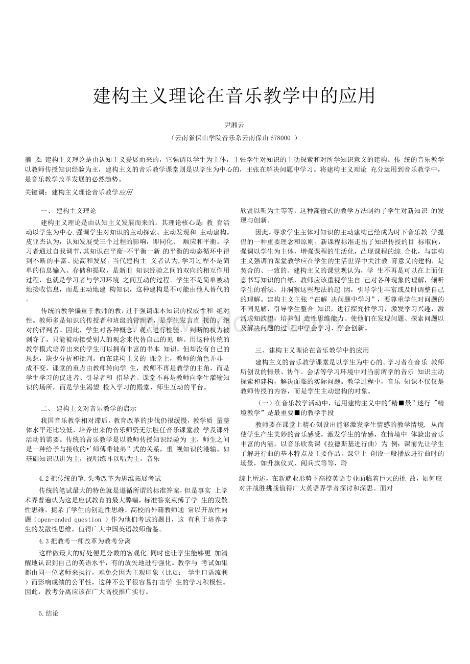 建构主义理论在音乐教学中的应用Word文件下载.docx