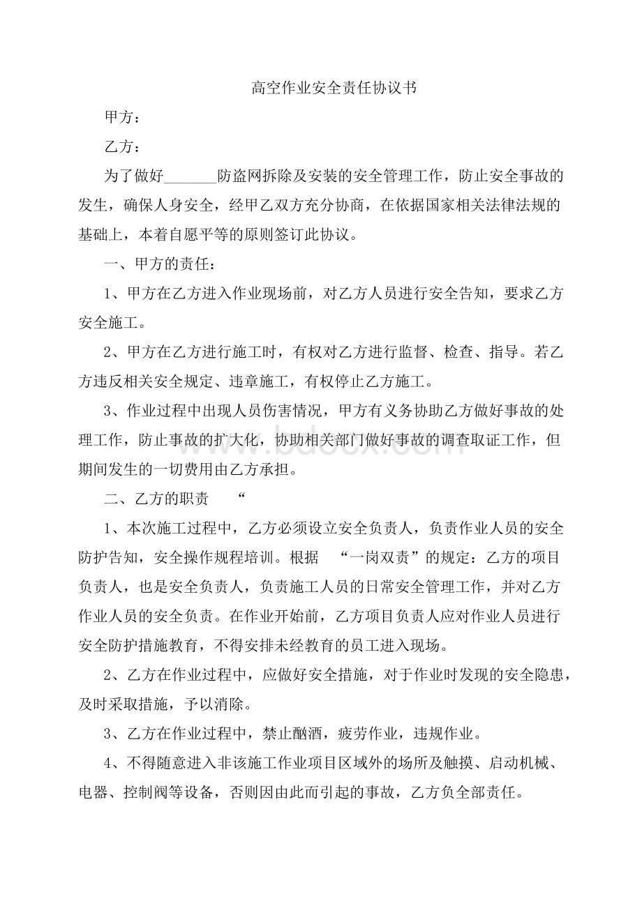 高空作业安全责任协议书Word下载.docx