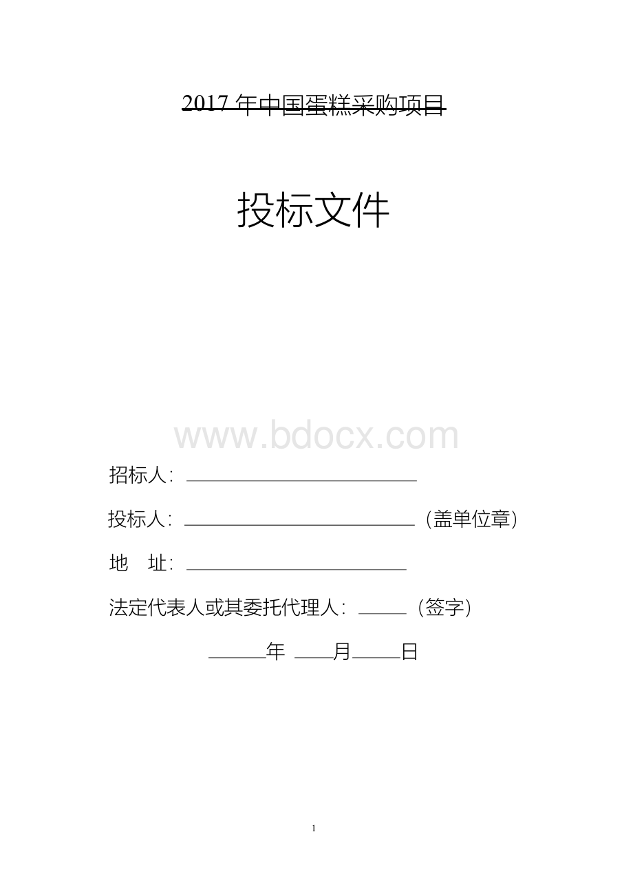 中国蛋糕采购项目投标文件.docx