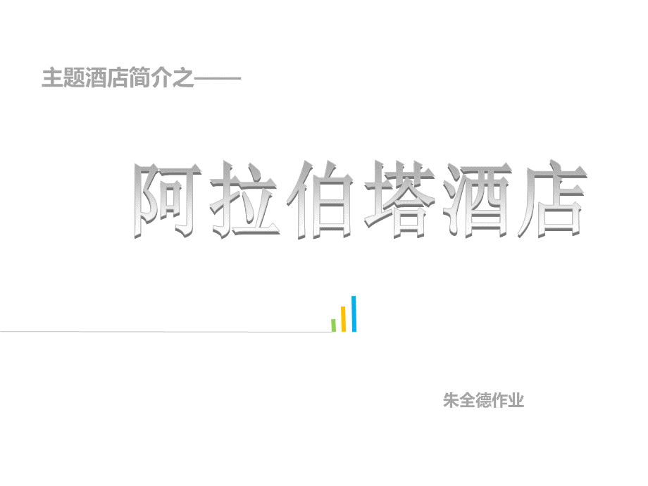 阿拉伯塔酒店PPT推荐.ppt_第1页