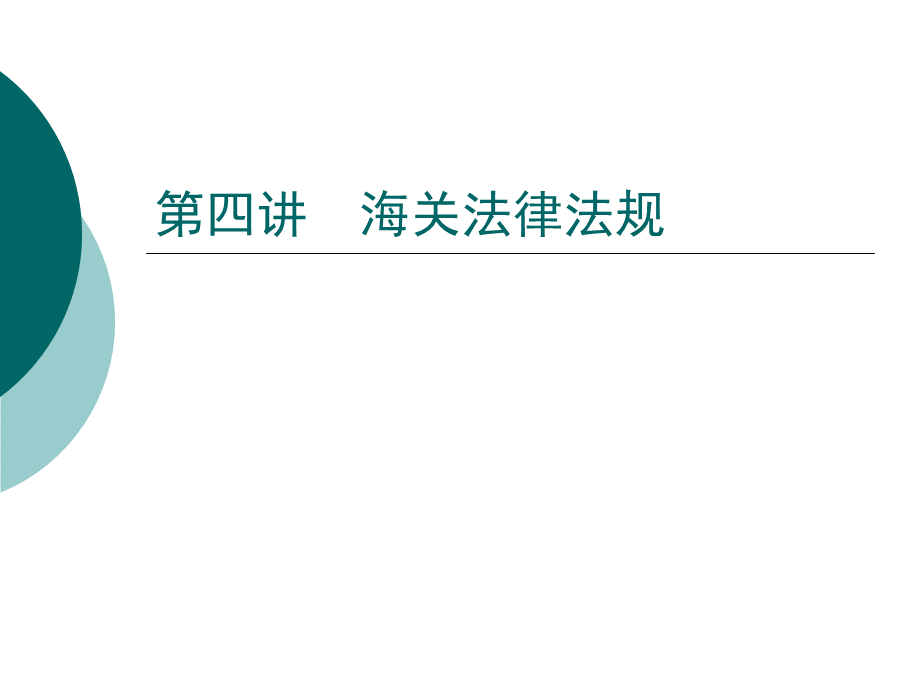 海关法律法规.ppt_第1页