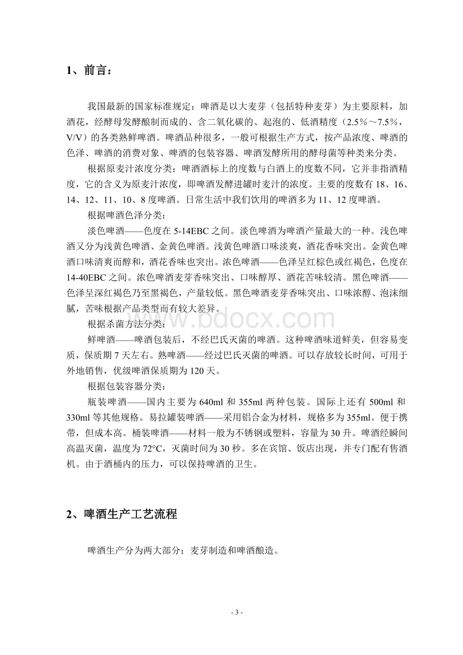 课程设计年产12万吨啤酒厂糖化车间设计.docx_第3页