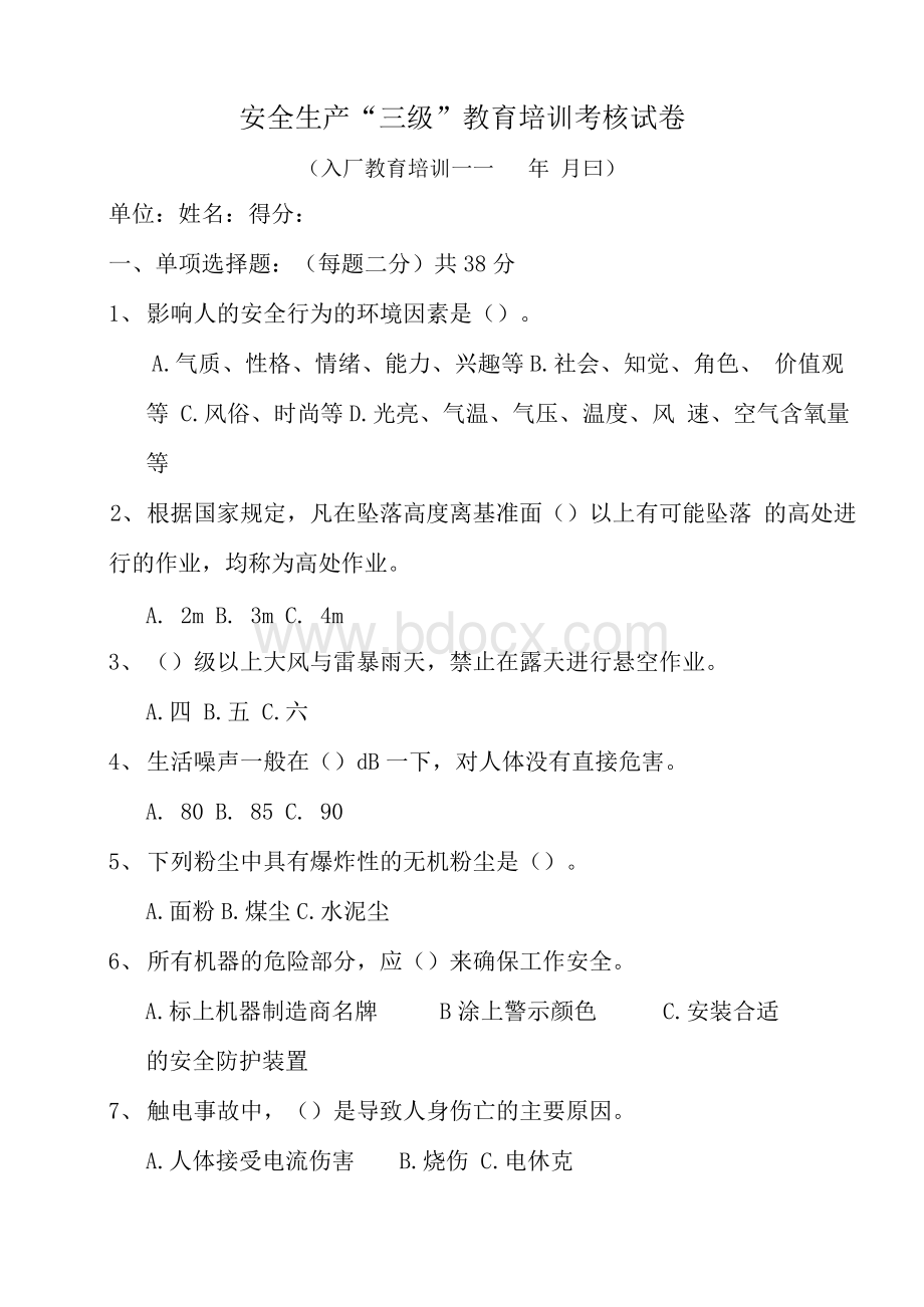 砂厂安全“三级”教育培训考核登记卡、登记表、试卷及答案.docx_第3页