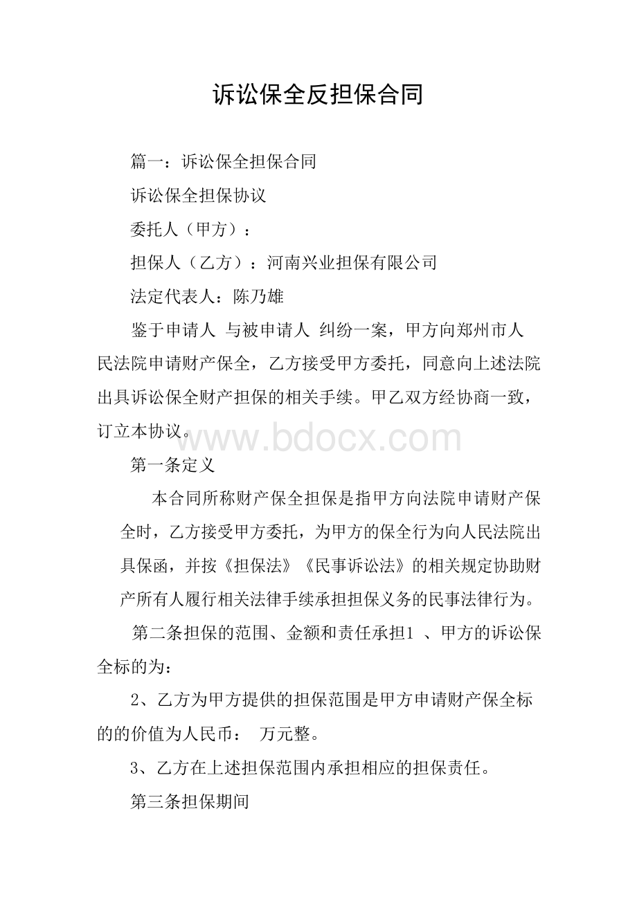 诉讼保全反担保合同文档格式.docx