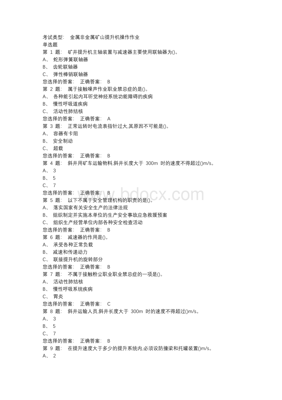 金属非金属矿山提升机操作作业考试最新题库（完整版）Word文档下载推荐.docx_第1页