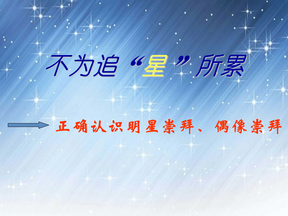 第四课青春故事不为追星所累课件.ppt_第2页