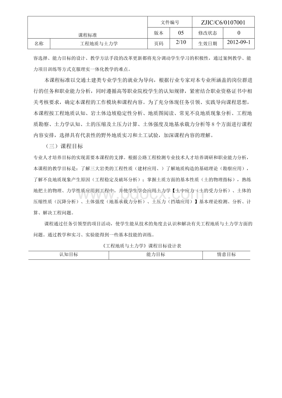 《工程地质与土力学》课程课程标准Word格式.docx_第2页