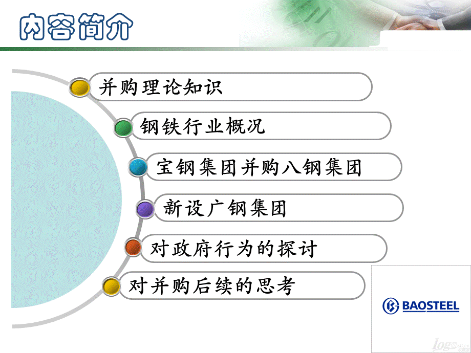 从宝钢收购看中国式的并购教材PPT文档格式.ppt_第2页