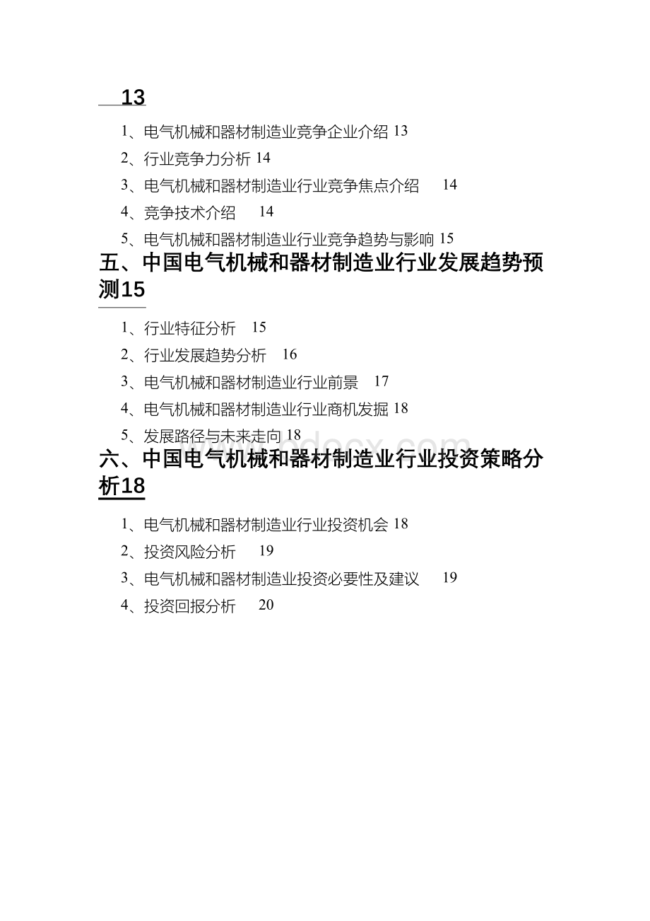 电气机械和器材制造业行业分析研究报告.docx_第3页