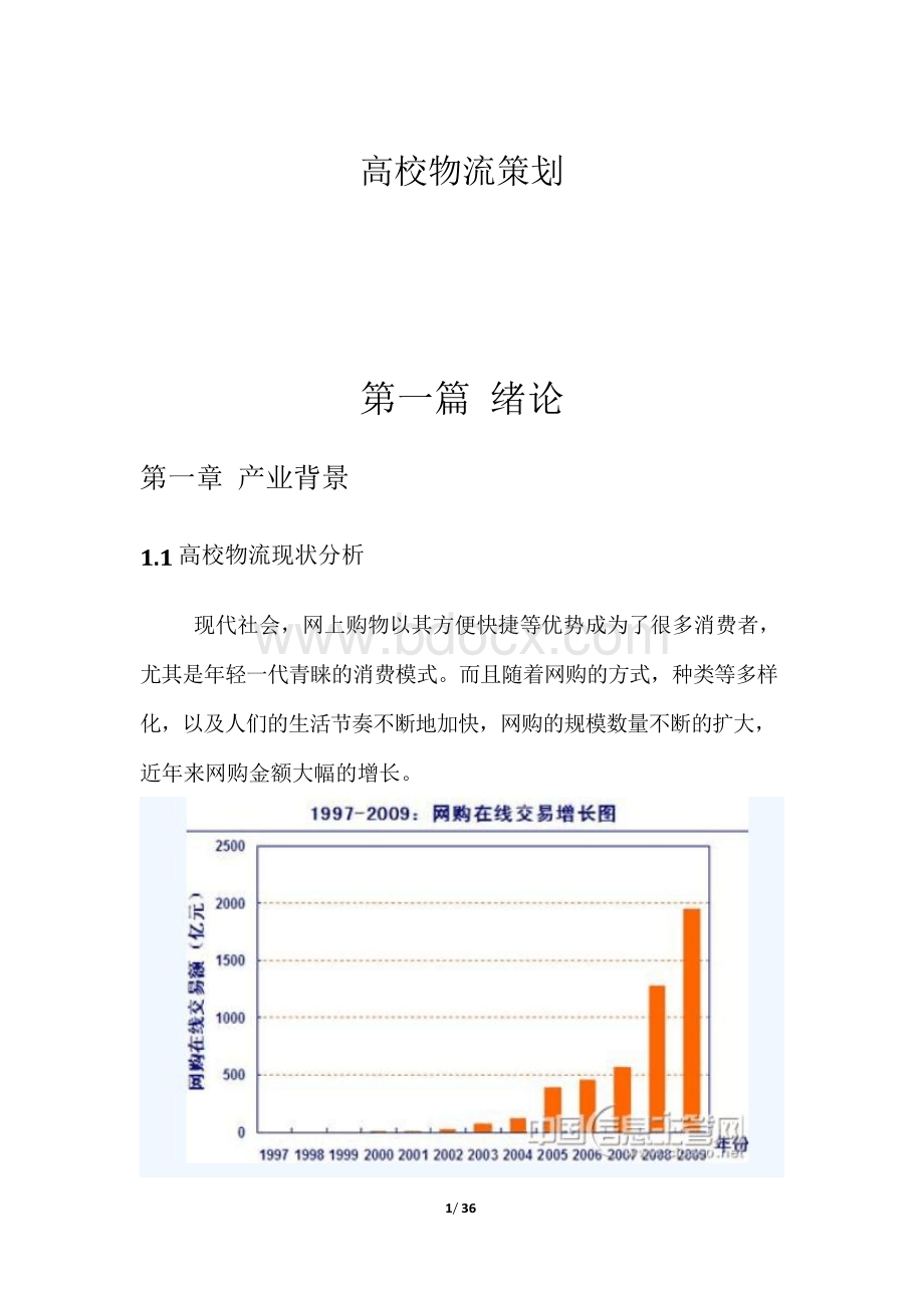 高校物流策划Word下载.docx