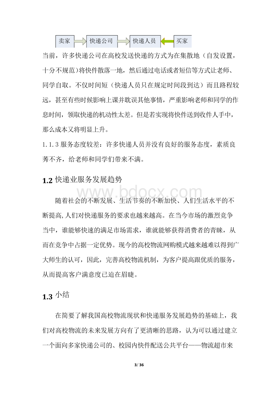 高校物流策划Word下载.docx_第3页