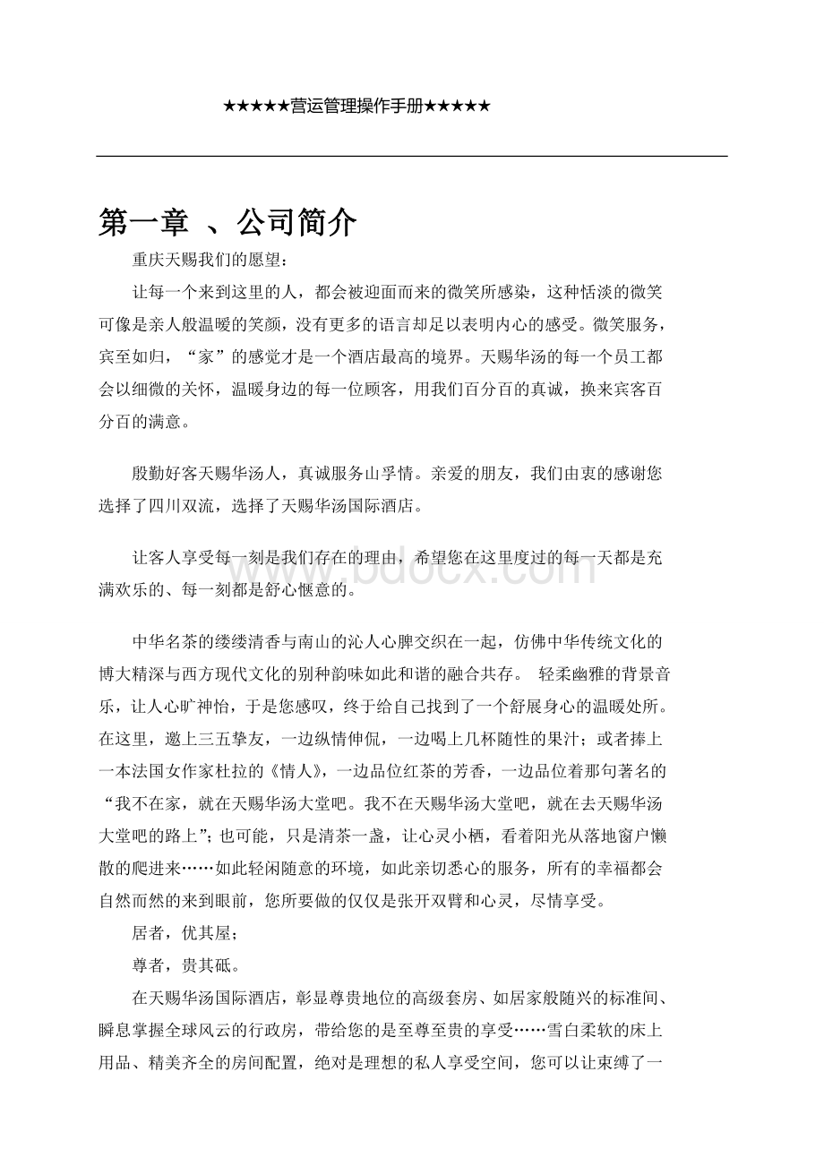 酒店运营手册Word格式文档下载.doc_第1页