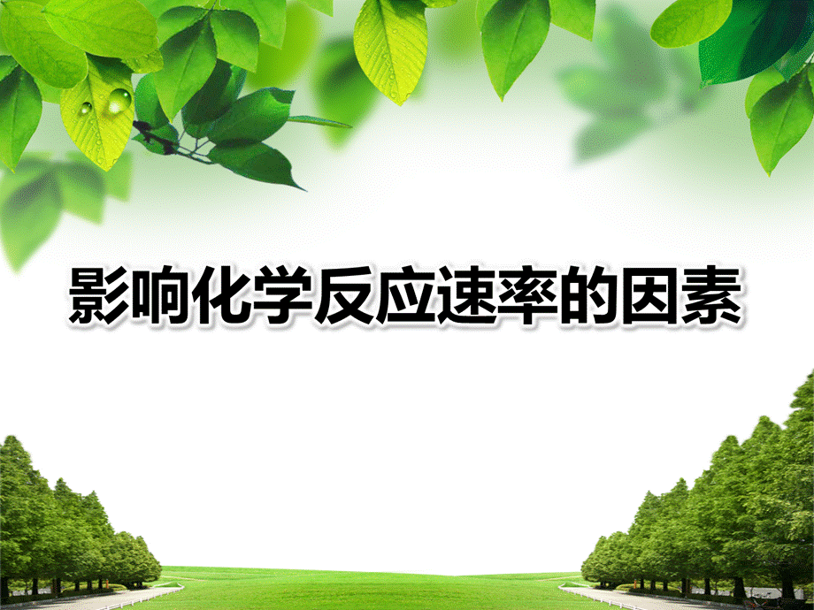 《影响化学反应速率的因素》说课课件(全国优质课获奖案例)PPT文档格式.pptx