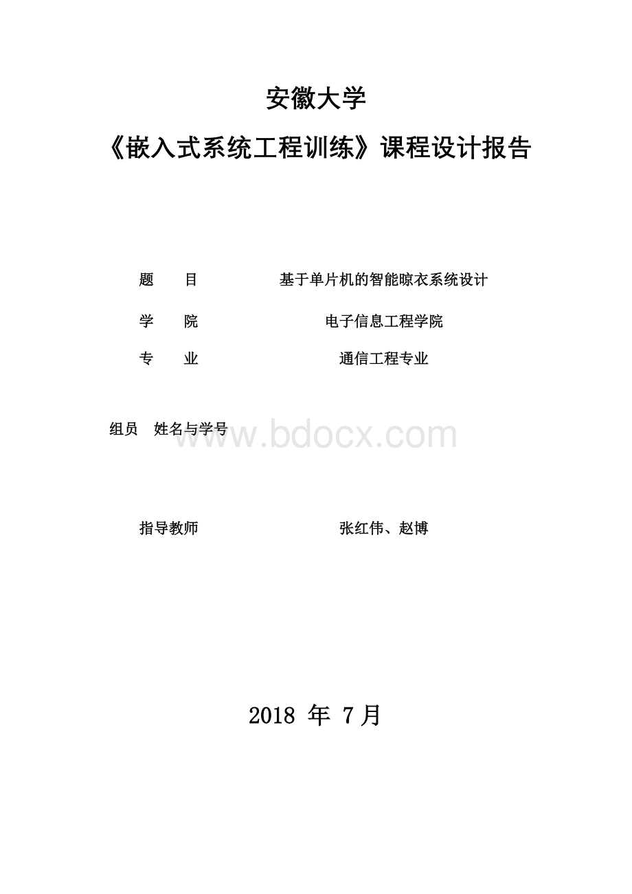 基于单片机的的智能晾衣系统设计Word下载.doc_第1页