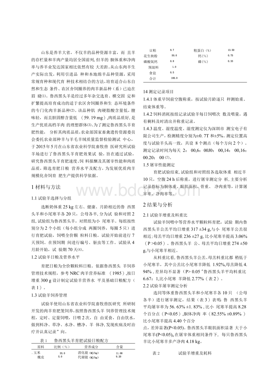 鲁西黑头羊育肥性能测定试验文档格式.docx_第2页