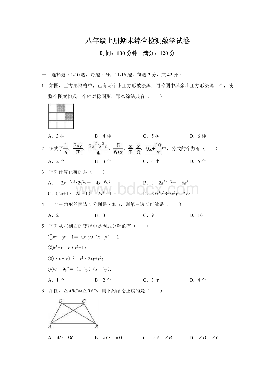 人教版-八年级上册数学试卷(含答案)Word格式文档下载.doc