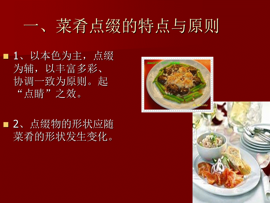 菜点饰品——点缀与围边PPT推荐.ppt_第3页