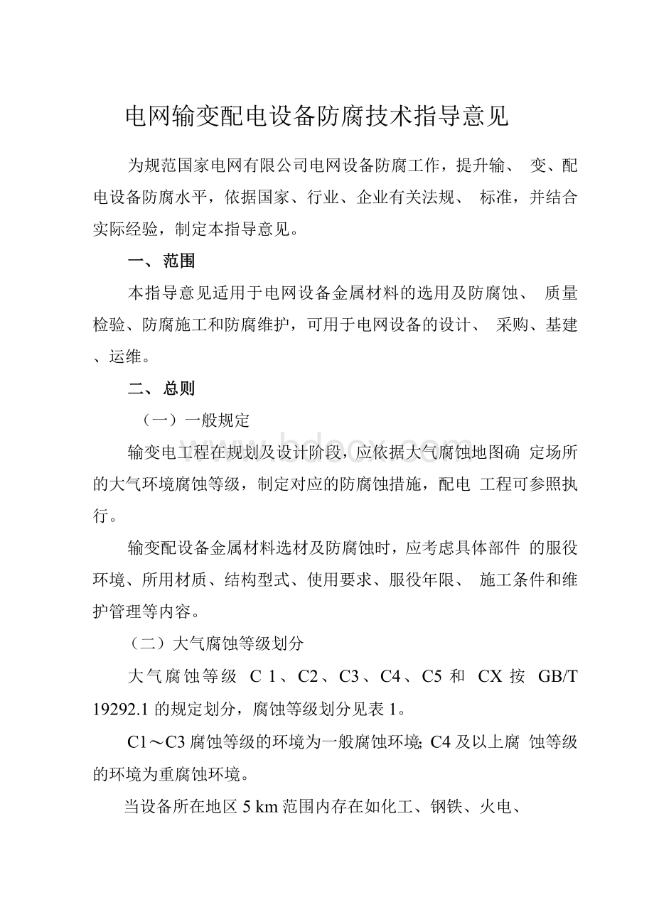 电网输变配电设备防腐技术指导意见.docx