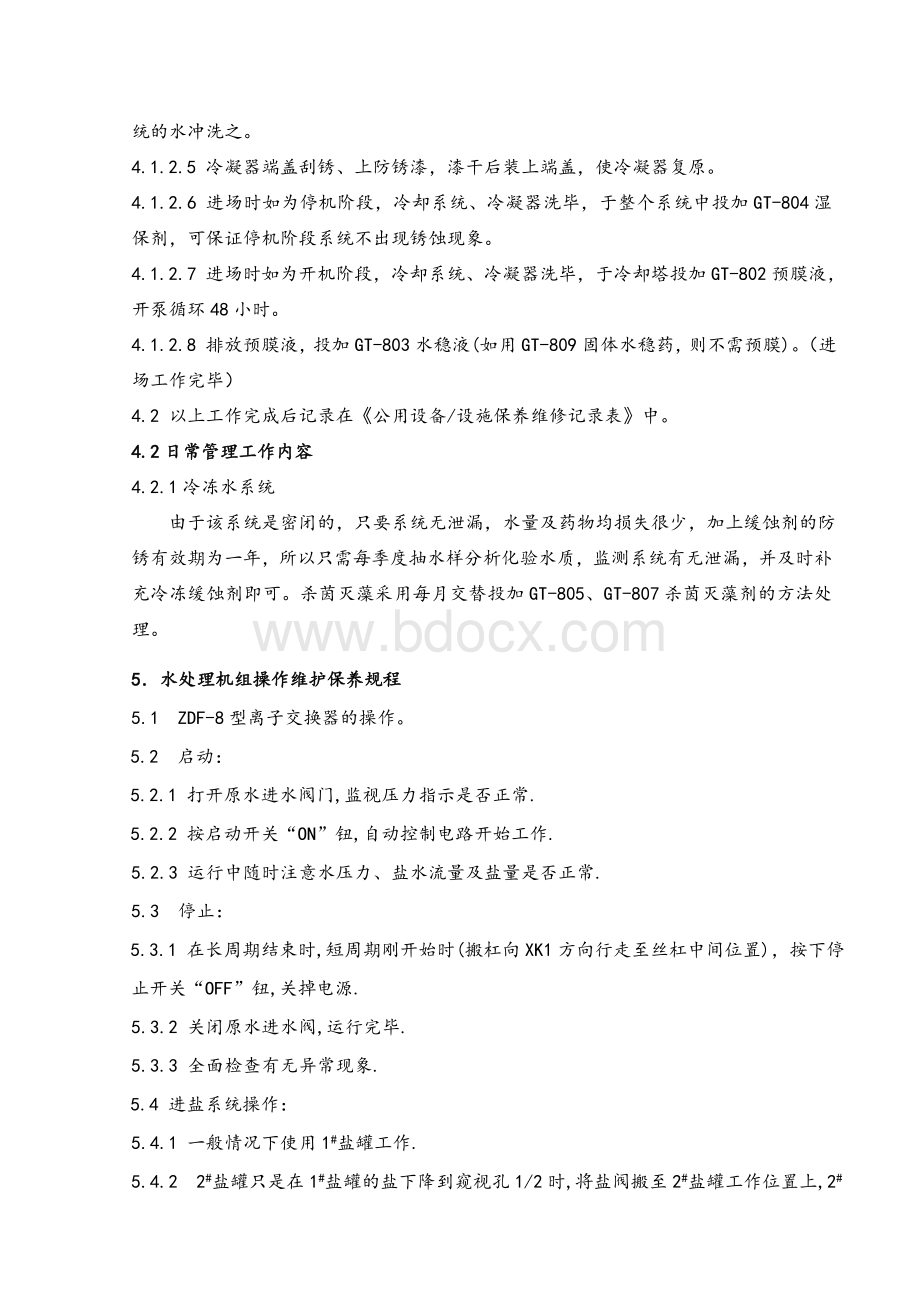 水处理系统保养维修作业指导书文档格式.doc_第2页