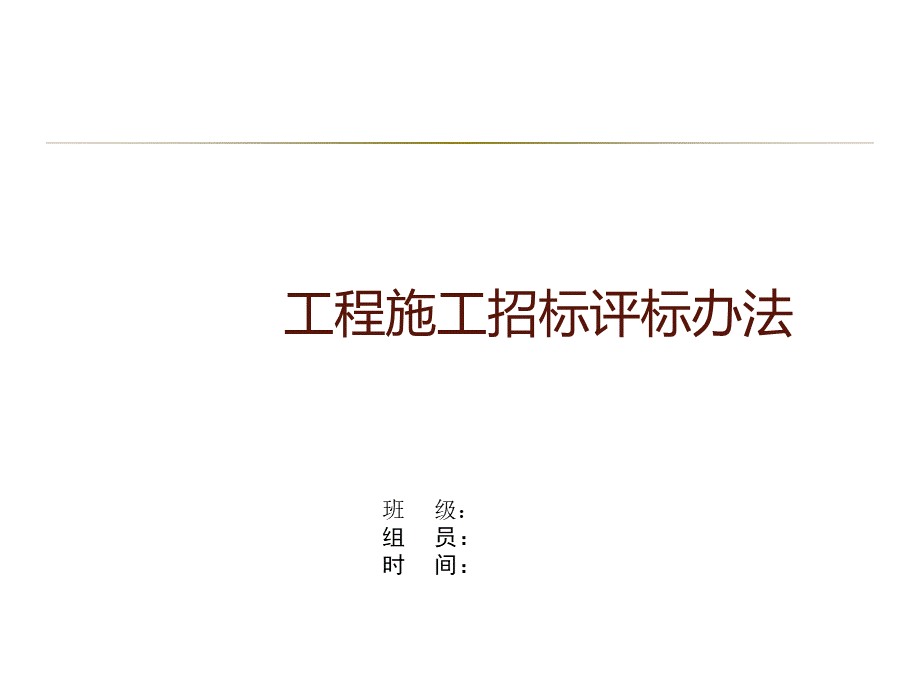 合同管理小组作业施工招标评标办法.ppt