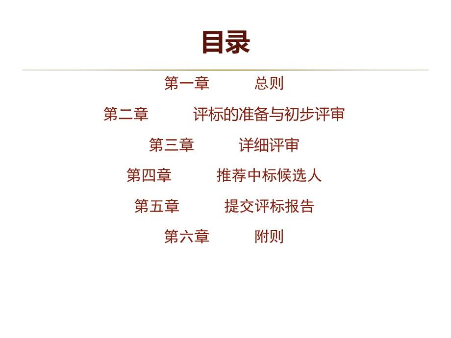 合同管理小组作业施工招标评标办法.ppt_第2页