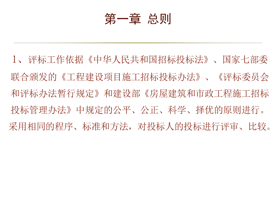 合同管理小组作业施工招标评标办法.ppt_第3页