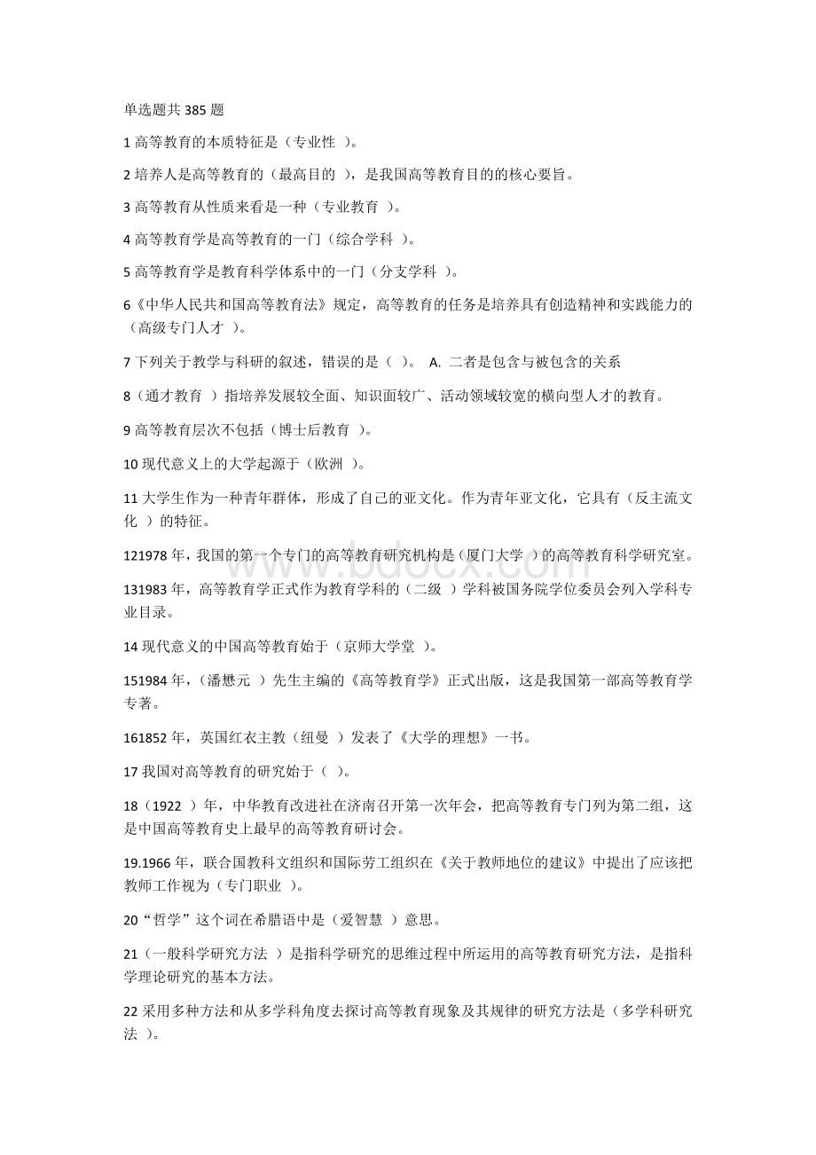 高等教育学题库练习题完整版Word文档格式.docx