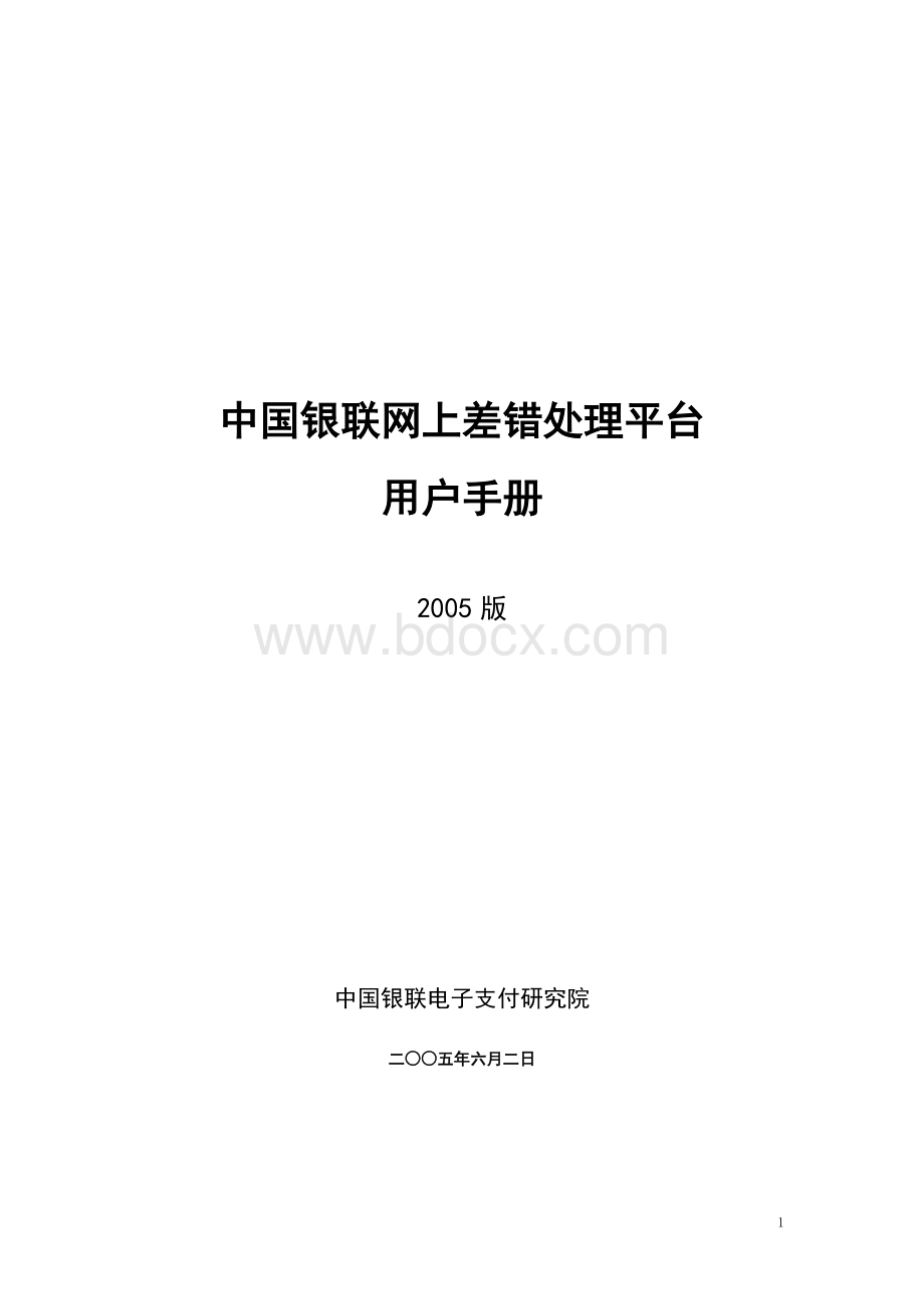 中国银联网上差错处理平台用户手册.doc_第1页