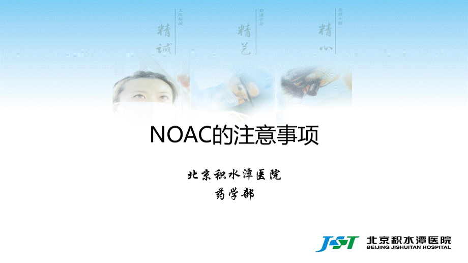 新型口服抗凝药NOAC的注意事项.pptx