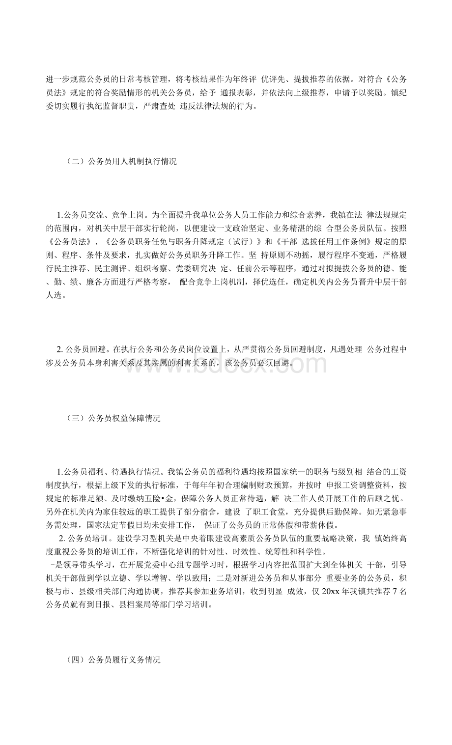 《公务员法及政策法规贯彻执行自查报告》文档格式.docx_第2页