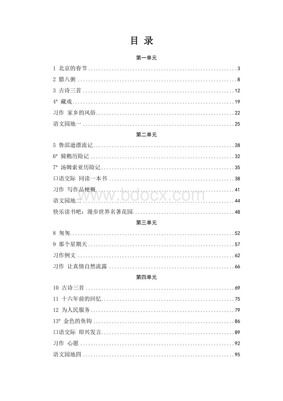 统编教材部编人教版六年级下册语文全册教案文档格式.docx_第2页