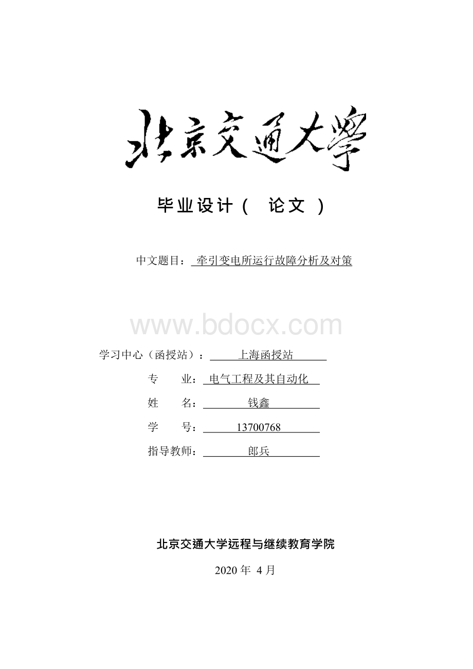 论文-牵引变电所故障分析-修改参考文献Word文件下载.docx_第1页