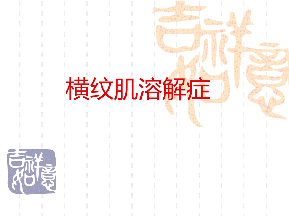 横纹肌溶解症.ppt