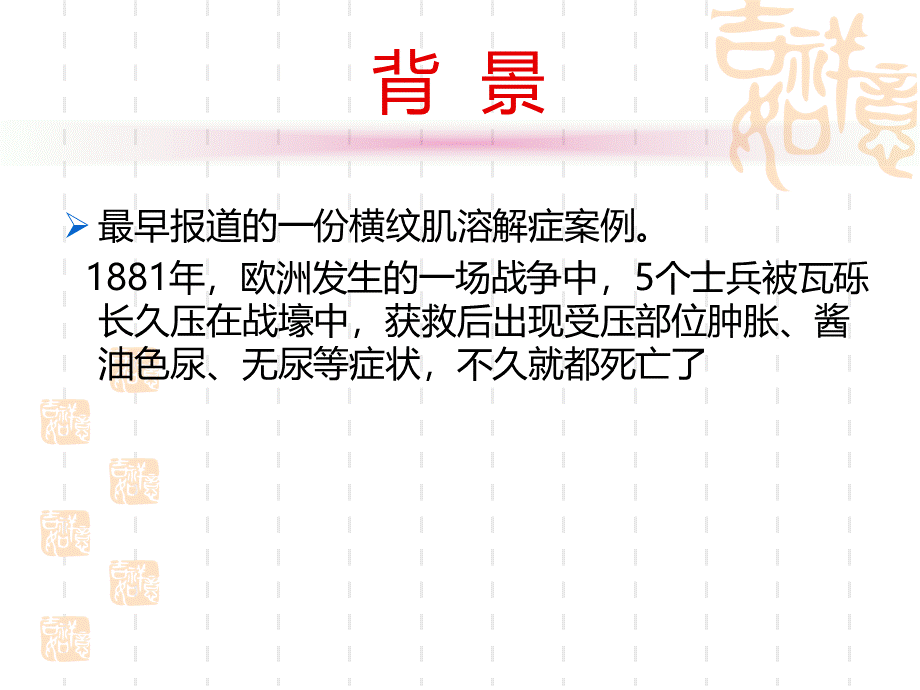 横纹肌溶解症PPT文件格式下载.ppt_第3页