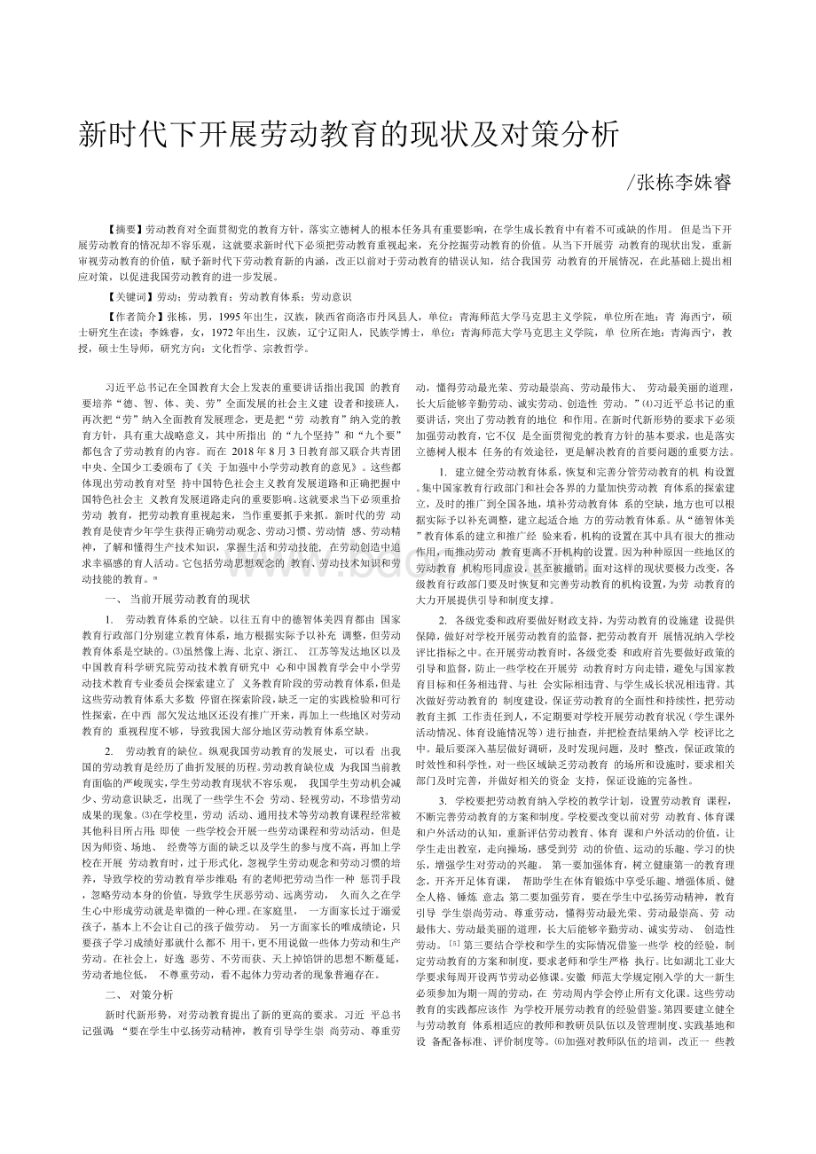 新时代下开展劳动教育的现状及对策分析Word格式文档下载.docx_第1页