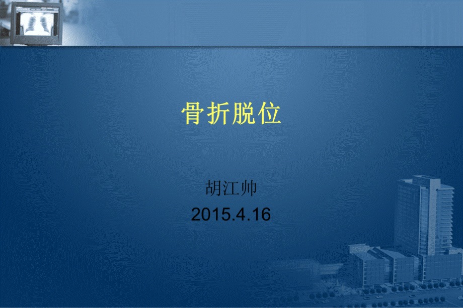 精品推荐医学影像诊断PPT课件图文详解完整版-骨关节系统影像学 (1).ppt_第1页