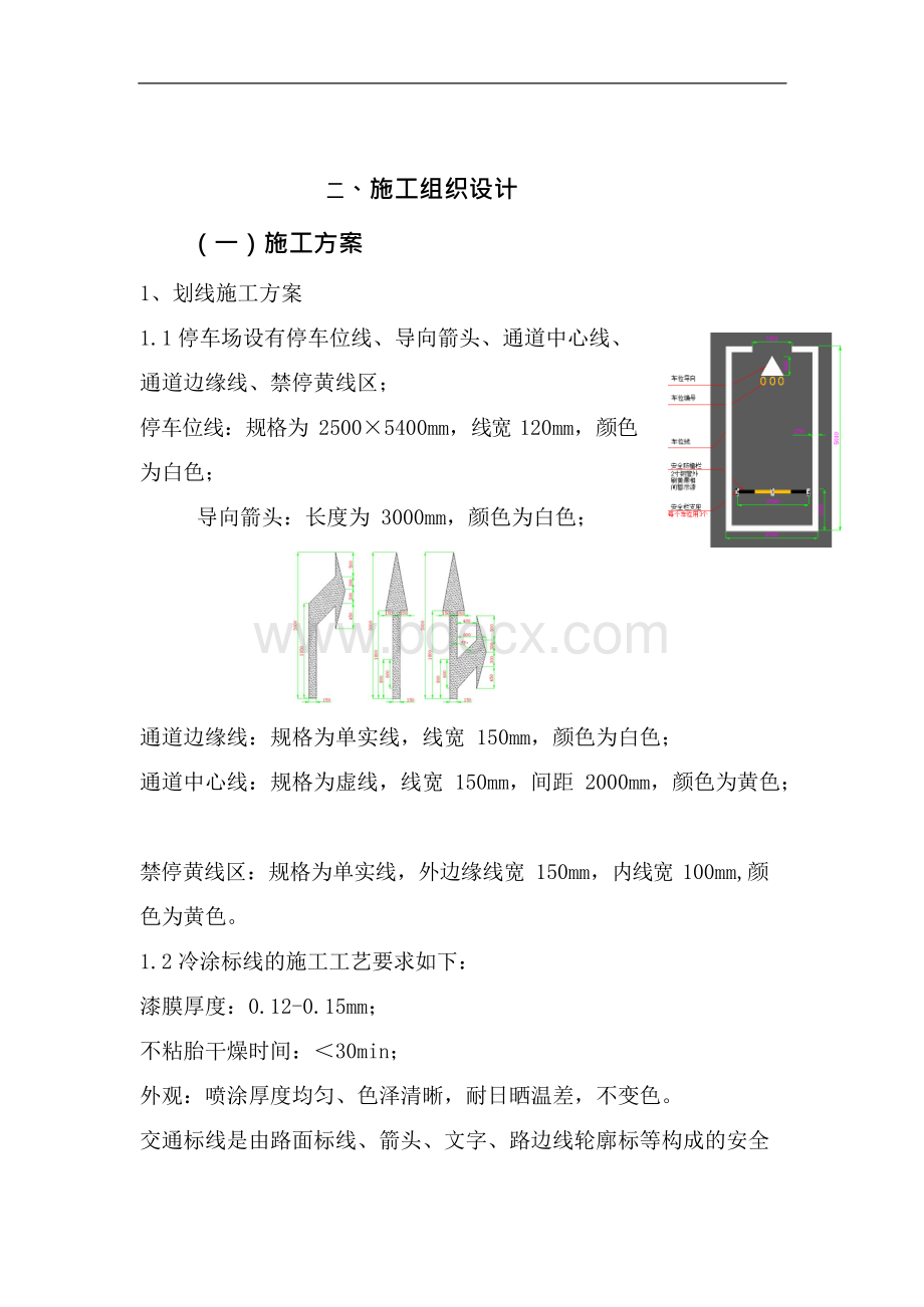 车位划线施工方案设计Word下载.docx