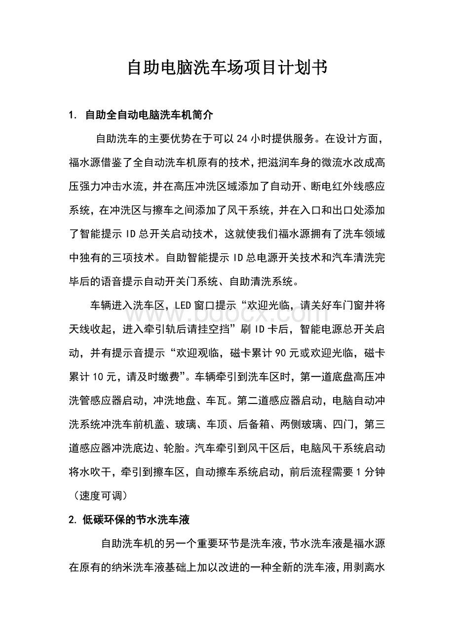 自助洗车计划书Word文件下载.doc_第1页