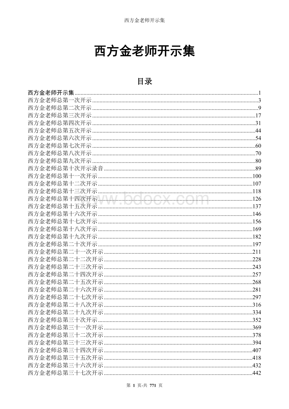 西方金老师开示文字集Word文档下载推荐.doc_第1页