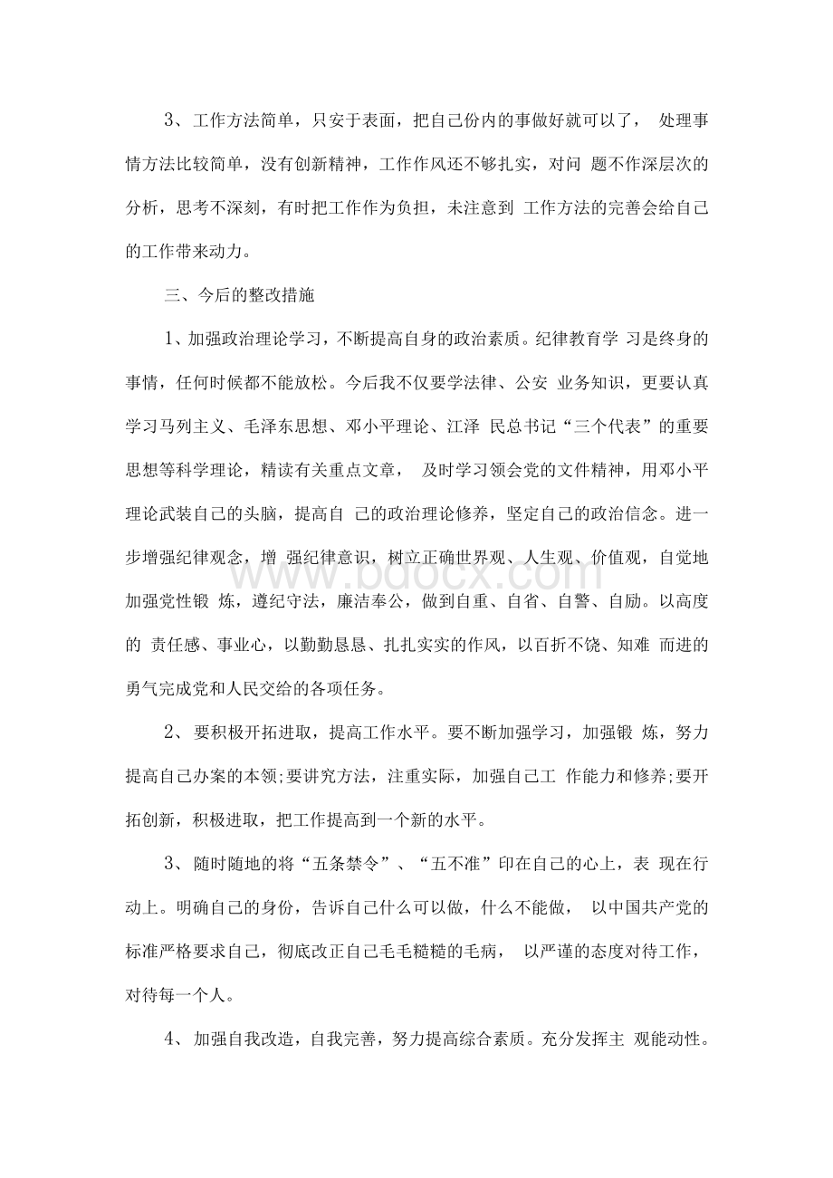 政法队伍教育整顿个人对照检查自查自纠报告（五篇 )Word下载.docx_第3页